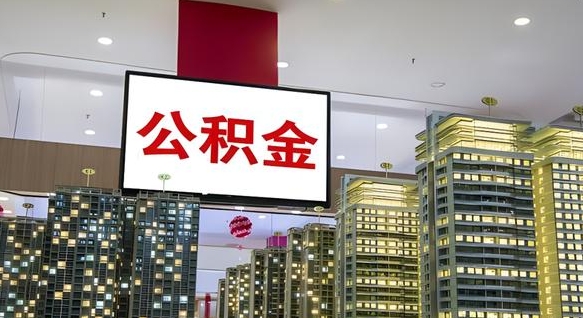 琼海离职可以取公积金（离职了可以取公积金）